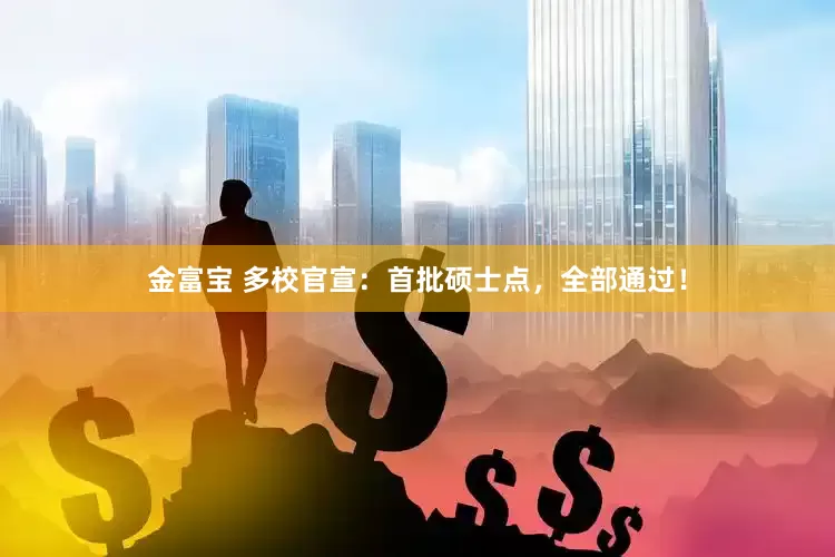 金富宝 多校官宣：首批硕士点，全部通过！