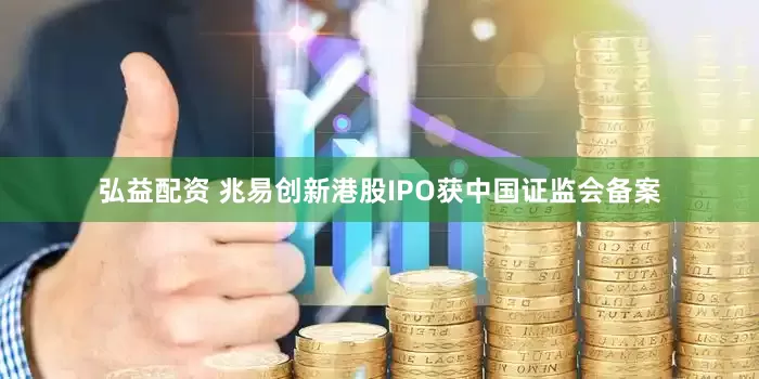 弘益配资 兆易创新港股IPO获中国证监会备案